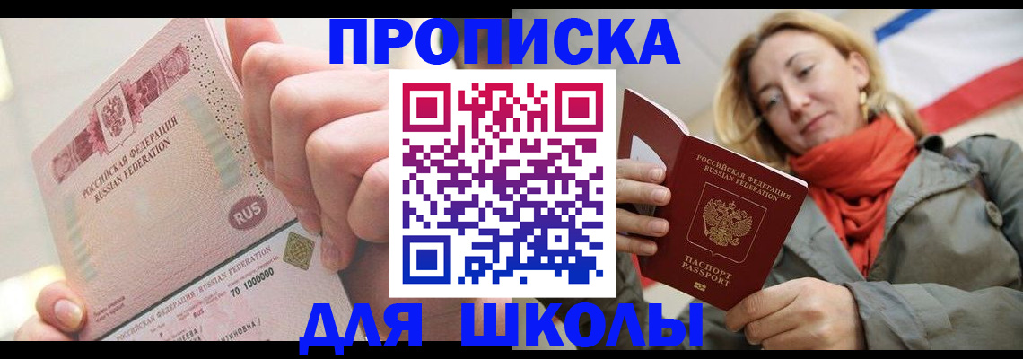 временная регистрация для школы в Искитиме